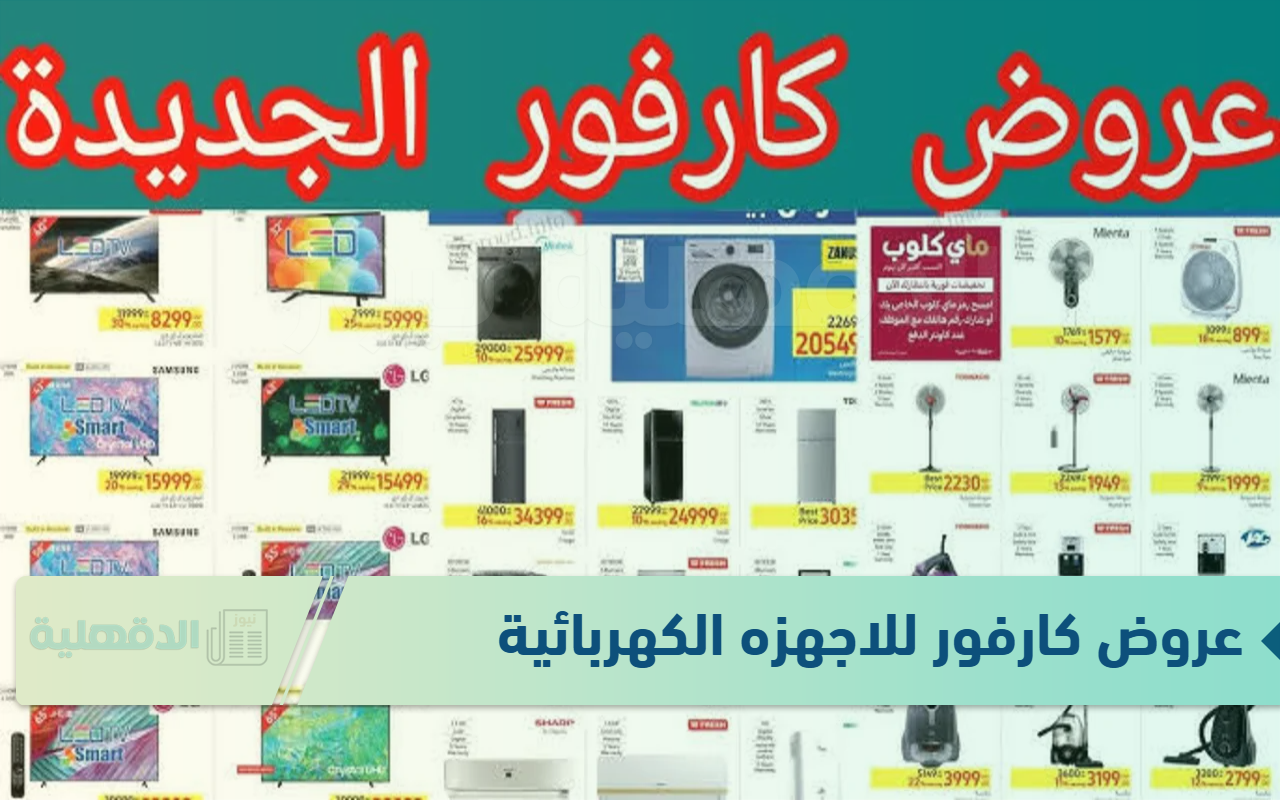 مجلة عروض كارفور للاجهزه الكهربائية 2025 بخصومات تصل الي 40% بجميع الفروع
