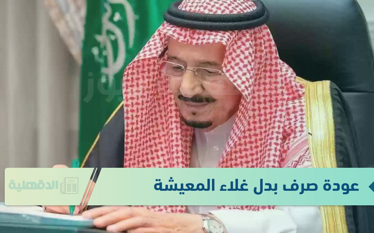 حقيقة أم شائعه.. عودة صرف بدل غلاء المعيشة في السعودية يناير 2025