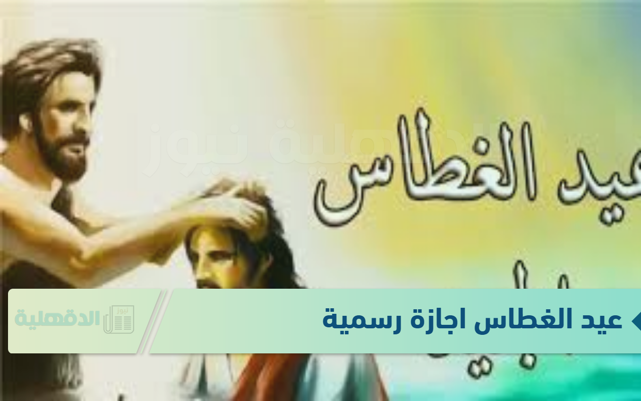 هل عيد الغطاس اجازة رسمية ام لا ؟.. أجندة العطلات الرسمية في مصر تُوضح