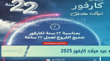 "أمنياتك هتتحق".. عيد ميلاد كارفور 2025 Carrefour offers بخصومات تصل الي 50% على الأجهزة الكهربائية والسلع الغذائية