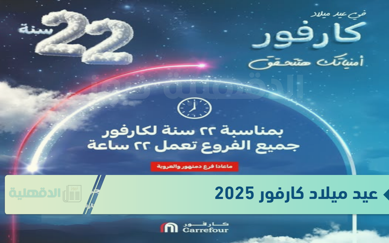“أمنياتك هتتحق”.. عيد ميلاد كارفور 2025 Carrefour offers  بخصومات تصل الي 50% على الأجهزة الكهربائية والسلع الغذائية