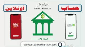 فتح حساب بنك الخرطوم اون لاين عبر اللينك eaccount.bankofkhartoum.com