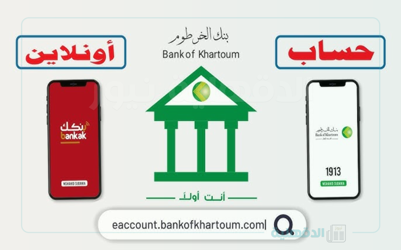 فتح حساب بنك الخرطوم اون لاين عبر اللينك eaccount.bankofkhartoum.com
