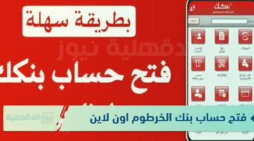 رابط فتح حساب بنك الخرطوم اون لاين بالرقم الوطني 2025 اونلاين لجميع السودانين