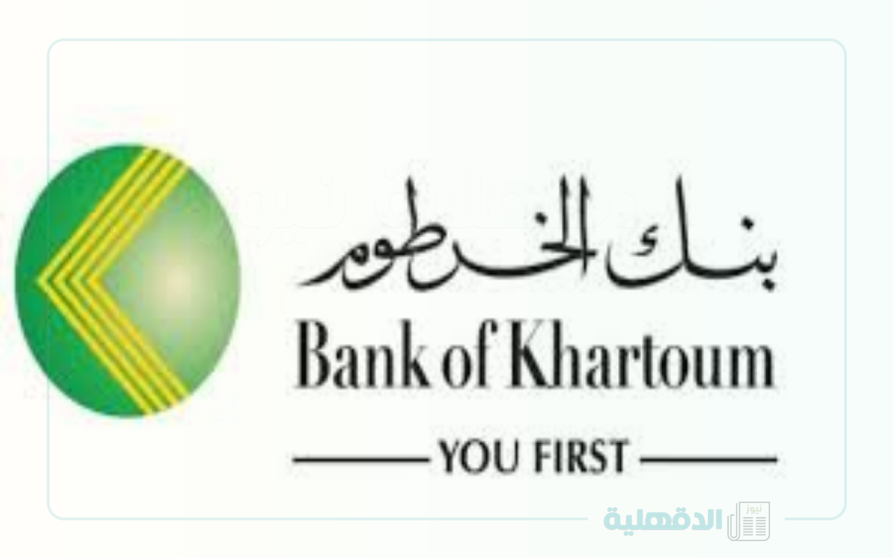 كيف أفتح حساب بنك الخرطوم اون لاين بالرقم الوطني عبر Bank of Khartoom في دقـايق من بيتك .. للمقيمين والمغتربين