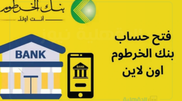 بالخطوات.. فتح حساب بنك الخرطوم اون لاين في خمس خطوات عبر eaccount.bankofkhartoum