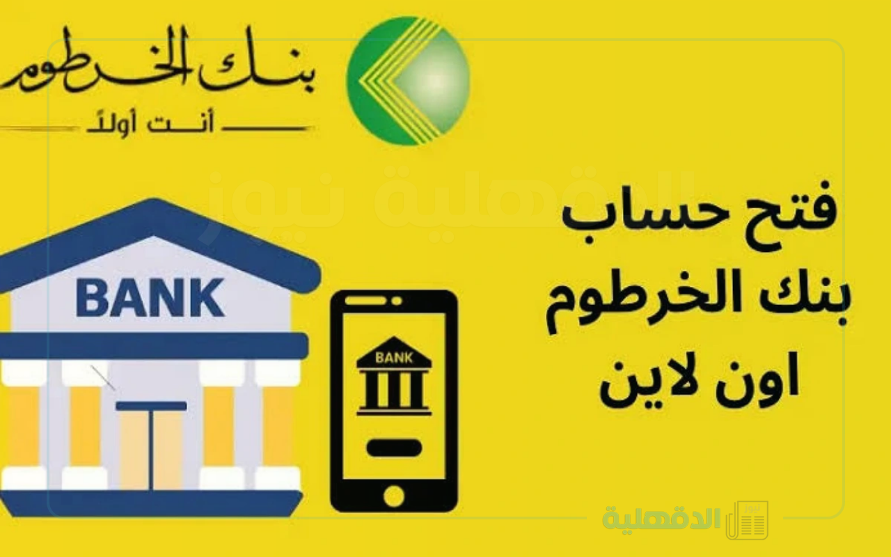 بالخطوات.. فتح حساب بنك الخرطوم اون لاين في خمس خطوات عبر  eaccount.bankofkhartoum