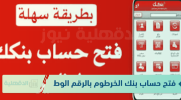 بالخطوات.. فتح حساب بنك الخرطوم بالرقم الوطني عبر eaccount.bankofkhartoum.com وماهي شروط فتح الحساب ؟