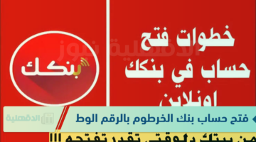 رابط فتح حساب بنك الخرطوم بالرقم الوطني اون لاين عن طريق الهاتف والمستندات المطلوبة