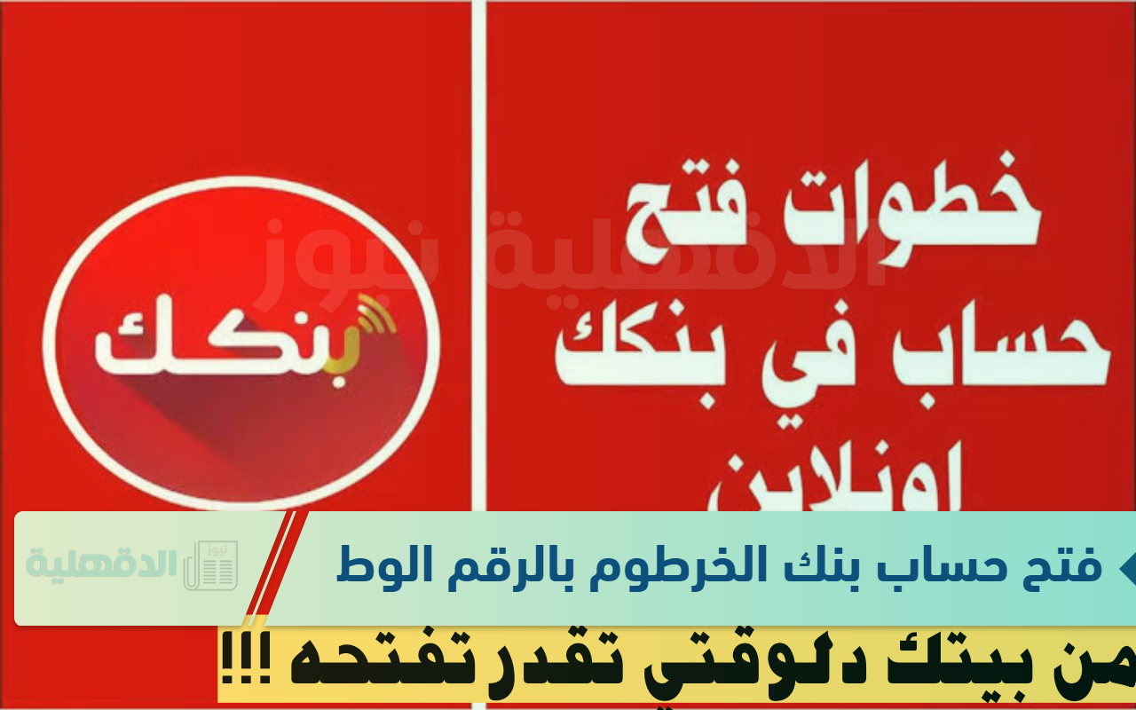رابط فتح حساب بنك الخرطوم بالرقم الوطني اون لاين عن طريق الهاتف والمستندات المطلوبة
