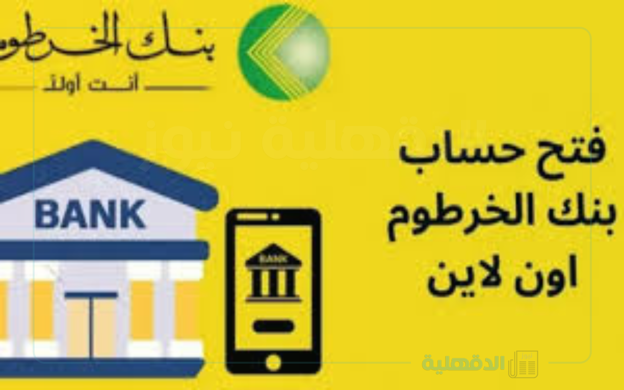 فتح حساب بنك الخرطوم بالرقم الوطني Bank Of Khartoum 2025 .. الشروط المطلوبة وماهي مميزات فتح الحساب ؟