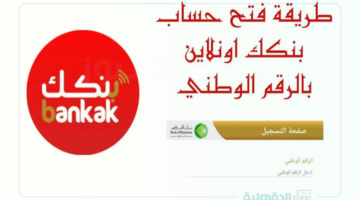 وانت في بيتك.. فتح حساب بنك الخرطوم بالرقم الوطني وأهم النصائح لفتح الحساب بنجاح