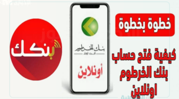 طريقة فتح حساب بنك الخرطوم بالرقم الوطني لعام 2025 للمغتربين داخل وخارج السودان وأهم الشروط المطلوبة
