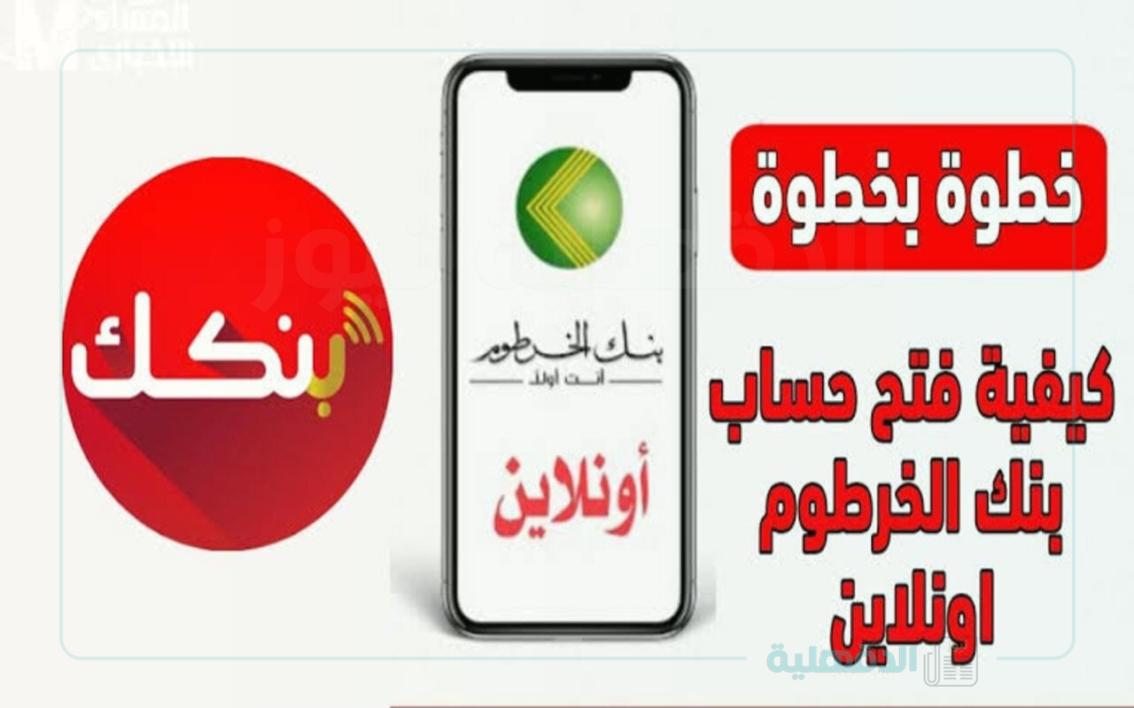 طريقة فتح حساب بنك الخرطوم بالرقم الوطني لعام 2025 للمغتربين داخل وخارج السودان وأهم الشروط المطلوبة