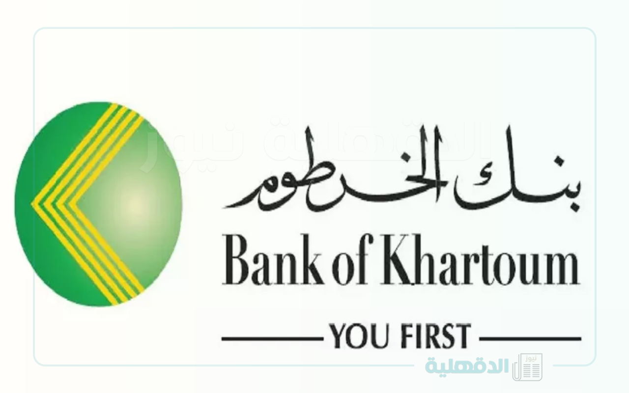 رابط فتح حساب بنك الخرطوم بالرقم الوطني bankofkhartoum.com
