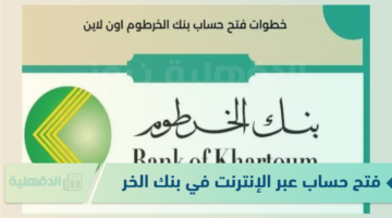 رابط فتح حساب عبر الإنترنت في بنك الخرطوم لعام 2025 عبر bankofkhartoum.com