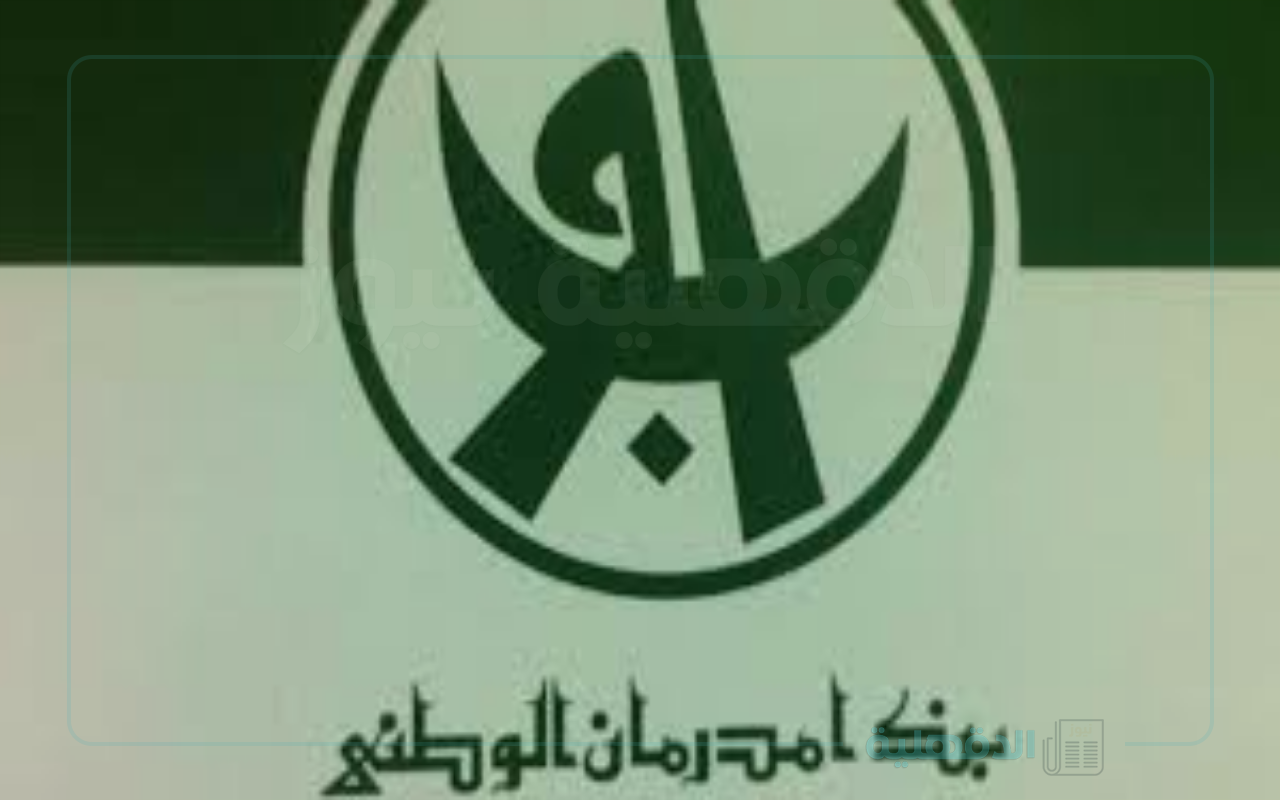 تسهيل المعاملات المصرفية.. خطوات فتح حساب في بنك أمدرمان الوطني اونلاين 2025 والشروط المطلوبة