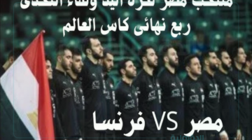 عودة دودو وأحمد عادل إلى قائمة مصر لمواجهة فرنسا في كرة اليد 2025 للدور ربع النهائي