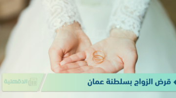 احصل عليه.. قرض الزواج بسلطنة عمان وأهم الضوابط لصرف القرض والمبالغ المتاحة