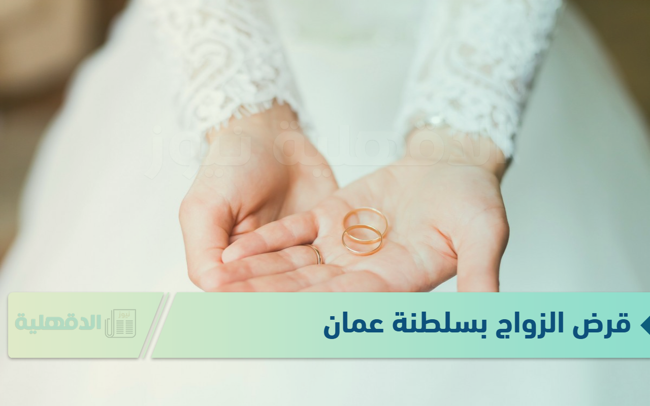 احصل عليه.. قرض الزواج بسلطنة عمان وأهم الضوابط لصرف القرض والمبالغ المتاحة