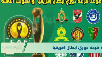 موعد قرعة دوري ابطال افريقيا 2025 والقنوات الناقلة والفرق المتاهلة