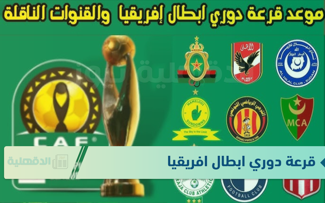 موعد قرعة دوري ابطال افريقيا 2025 والقنوات الناقلة والفرق المتاهلة