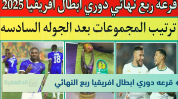 موعد قرعه دوري ابطال افريقيا ربع النهائي 2025 بمشاركة الأهلي وبيراميدز ومواعيد مباريات دور الـ8