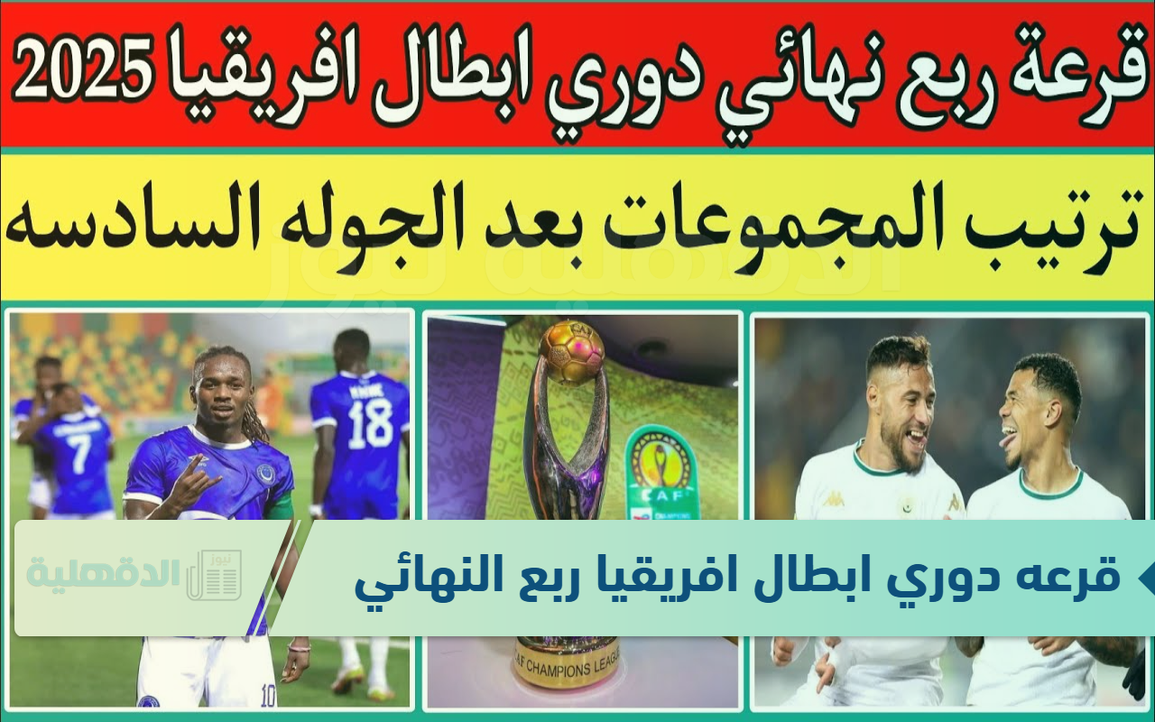 موعد قرعه دوري ابطال افريقيا ربع النهائي 2025 بمشاركة الأهلي وبيراميدز ومواعيد مباريات دور الـ8