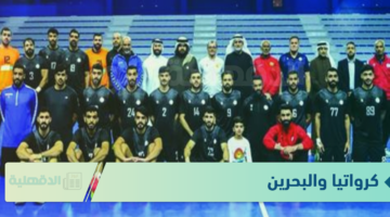عالهواء.. مباراة البحرين وكرواتيا في كأس العالم لكرة اليد اليوم واستعدادات المنتخبات