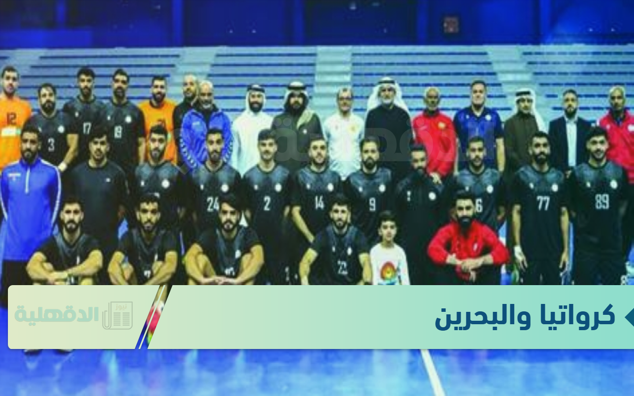 عالهواء.. مباراة البحرين وكرواتيا في كأس العالم لكرة اليد اليوم واستعدادات المنتخبات