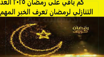 كم باقي على رمضان لعام 1446-2025 بجميع أنحاء العالم العربي وفقًا للمعهد القومي للبحوث الفلكية