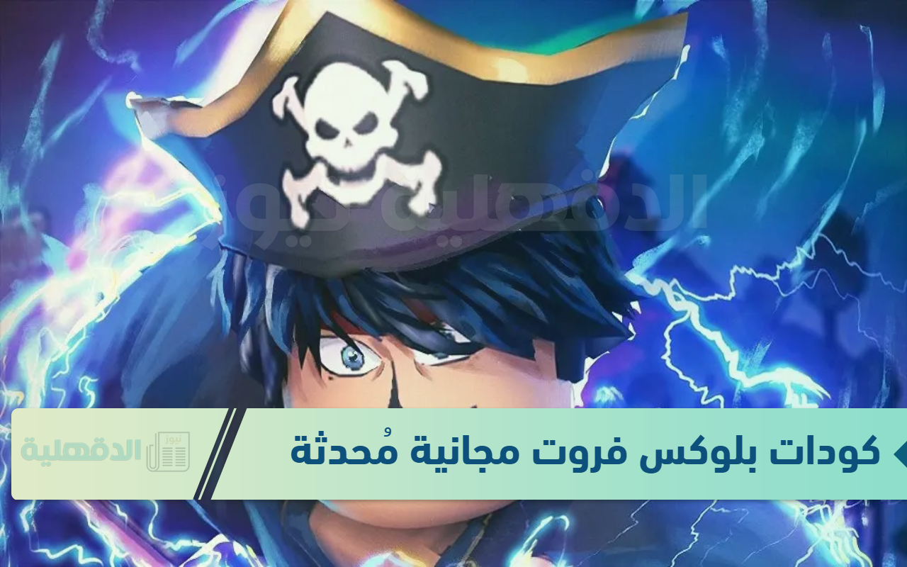 مستني أيه “مجانًا غير مستخدم” .. أحدث كودات بلوكس فروت 2025 Blox Fruits