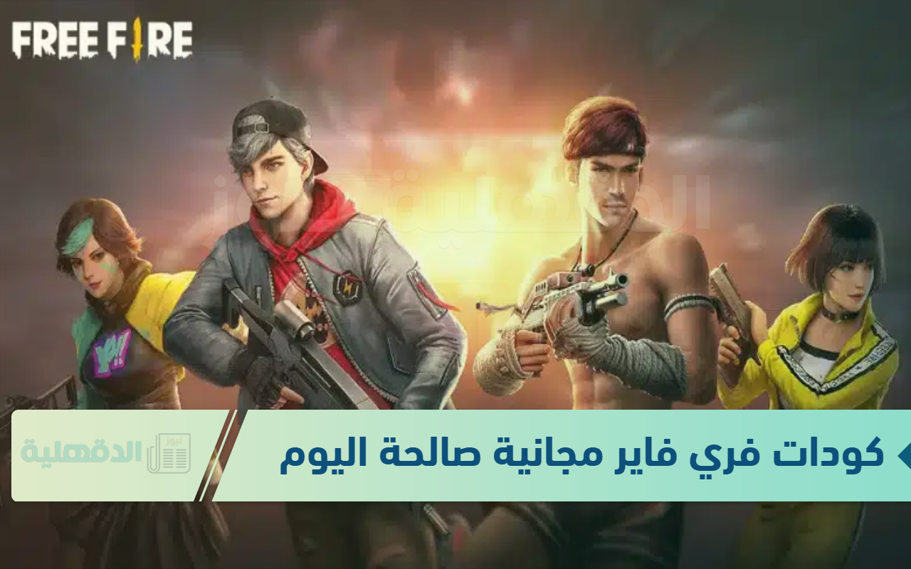 أحصل الآن على أجدد كودات فري فاير مجانية صالحة 24 ساعة free fire codes