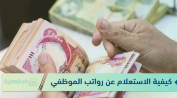 كيفية الاستعلام عن رواتب الموظفين بالعراق عبر الرابط الرسمي mof.gov.iq
