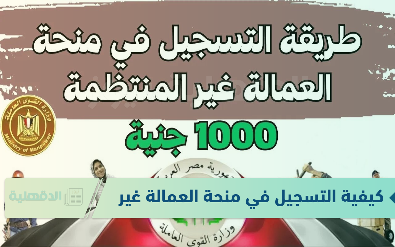 كيفية التسجيل في منحة العمالة غير المنتظمة 2025 عبر الرابط الرسمي manpower.gov.eg