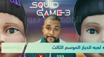 لعبه الحبار الموسم الثالث من مسلسل لعبة الحبار the squid game 3 وأبطال المسلسل