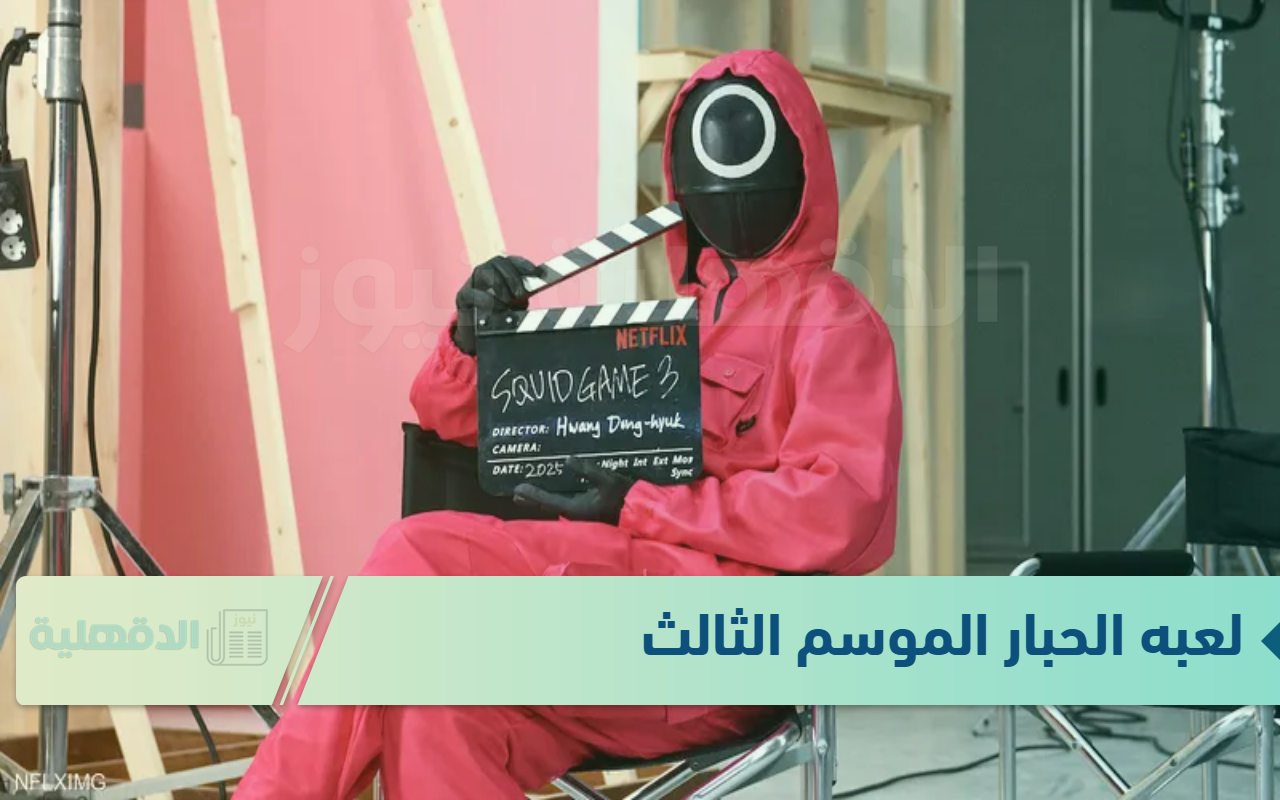 لعبه الحبار الموسم الثالث Squid Game 3 على نتفلكس .. بعد النجاح الكبير
