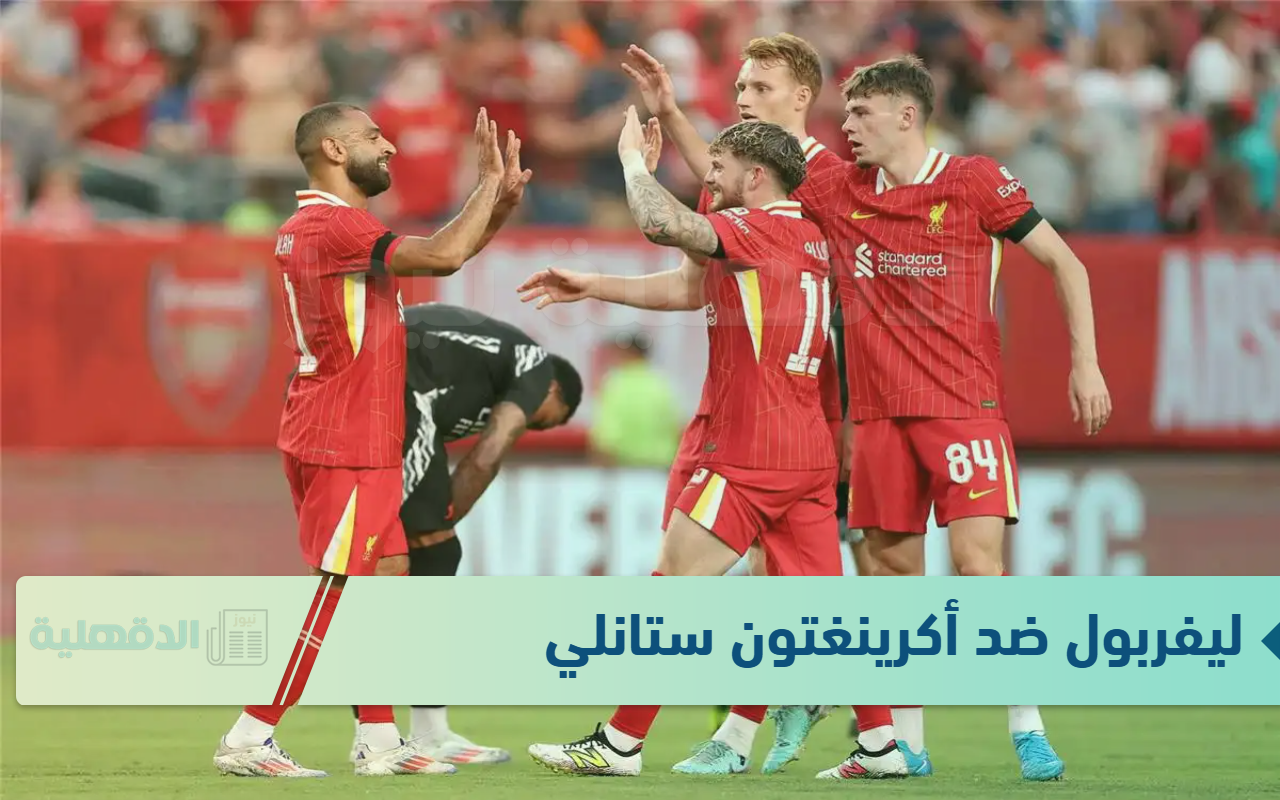 مواجهة مرتقبة.. ليفربول ضد أكرينغتون ستانلي اليوم في كأس الاتحاد الإنجليزي