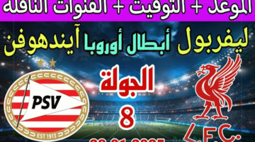 "مواجهة حماسية" ليفربول ضد ايندهوفن في الجولة الـ8 والأخيرة لدوري الأبطال 2024-2025.. الموعد والقنوات الناقلة والتشكيل