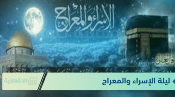ليلة الإسراء والمعراج .. تبدأ الأحد ودعائها مستجاب لمغرب الإثنين
