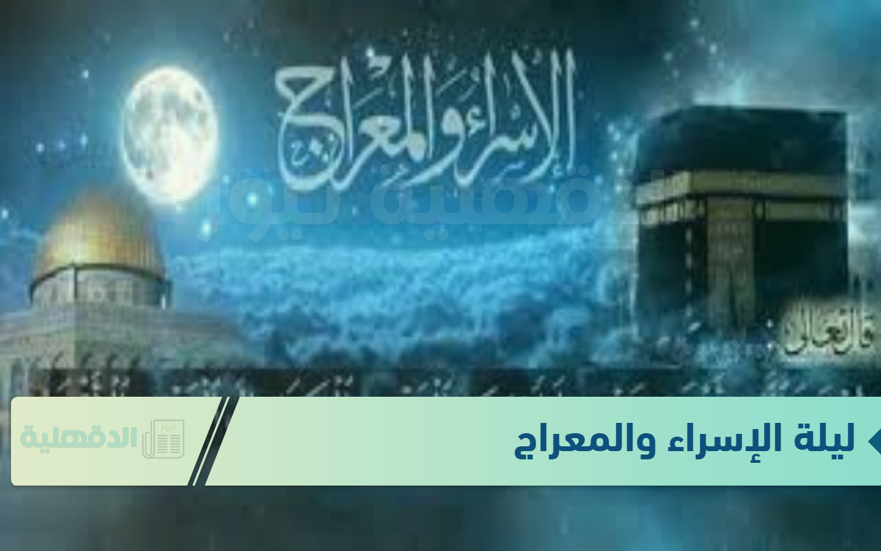 ليلة الإسراء والمعراج .. تبدأ الأحد ودعائها مستجاب لمغرب الإثنين