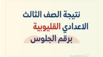 لينك نتيجه الصف الثالث الاعدادي ورابط الاستعلام عبر moe.gov.eg وكيفية توزيع الدرجات ؟