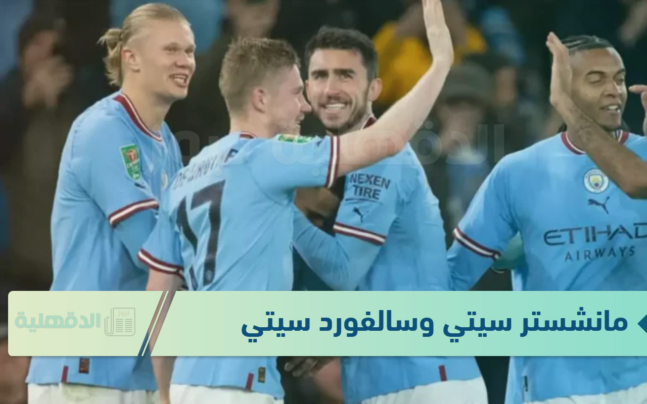 عالهواء.. مباراة مانشستر سيتي ضد سالفورد سيتي في كاس الاتحاد الانجليزي