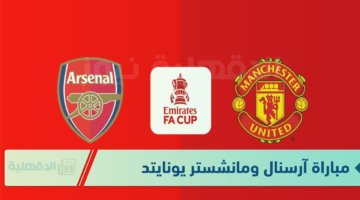 قمة قروية منتظرة.. القنوات المفتوحة الناقلة لمباراة آرسنال ومانشستر يونايتد في كأس الإتحاد الإنجليزي 2026