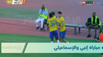 مولعة.. مباراة إنبي والإسماعيلي ضمن منافسات دور الـ16 من بطولة كأس مصر 2024-2025