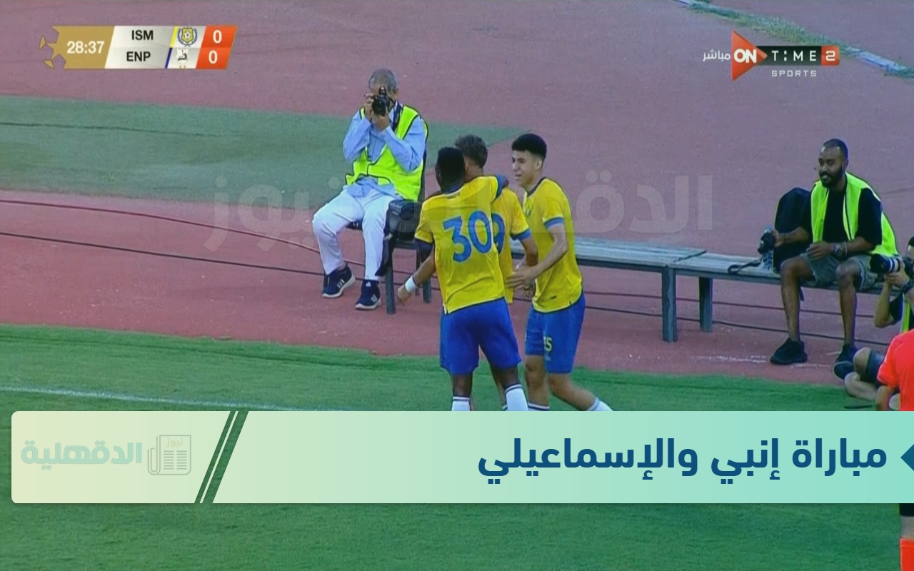مولعة.. مباراة إنبي والإسماعيلي ضمن منافسات دور الـ16 من بطولة كأس مصر 2024-2025