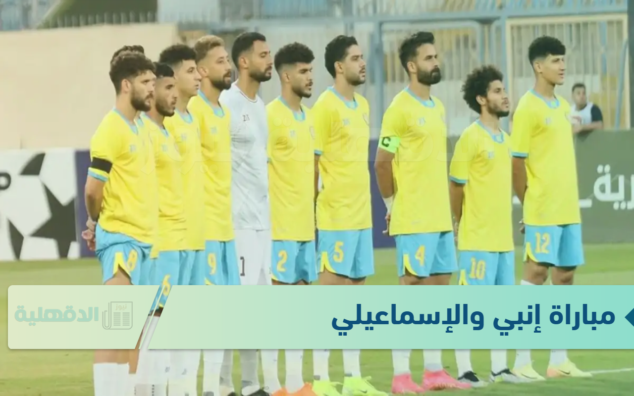 عالهواء.. مباراة إنبي والإسماعيلي ضمن منافسات دور الـ16 من بطولة كأس مصر 2024-2025