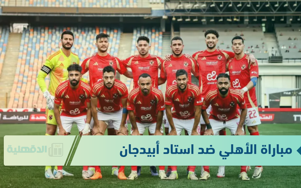 عالهواء.. مباراة الأهلي ضد استاد أبيدجان في دوري أبطال أفريقيا على القنوات الرياضية
