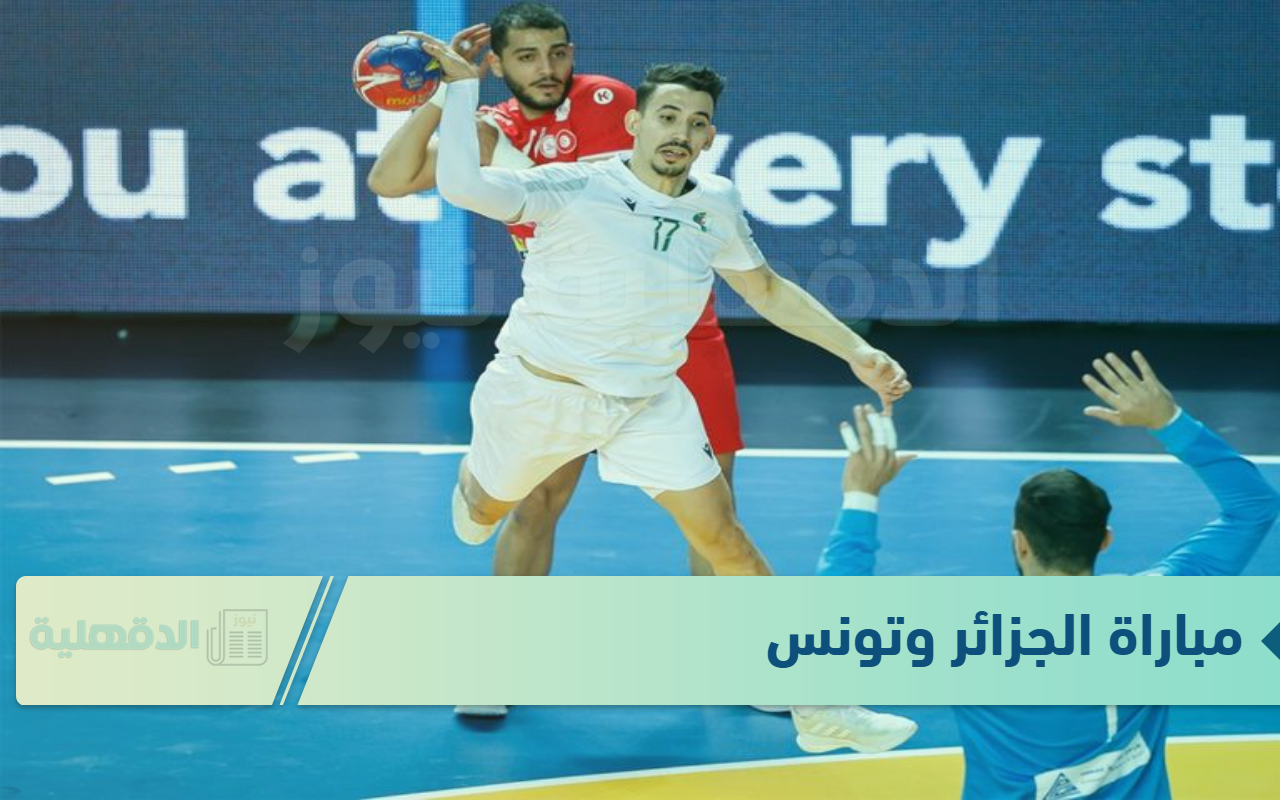 شجع بلدك.. مباراة الجزائر وتونس اليوم في كأس العالم لكرة اليد 2025