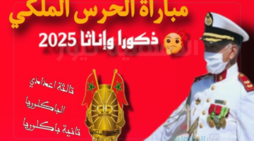 خطوات التسجيل في مباراة الحرس الملكي المغربي من خلال recrutement.garderoyale.ma